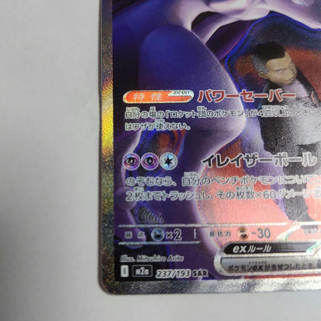 ポケモンカード ロケット団のミュウツー ex SAR