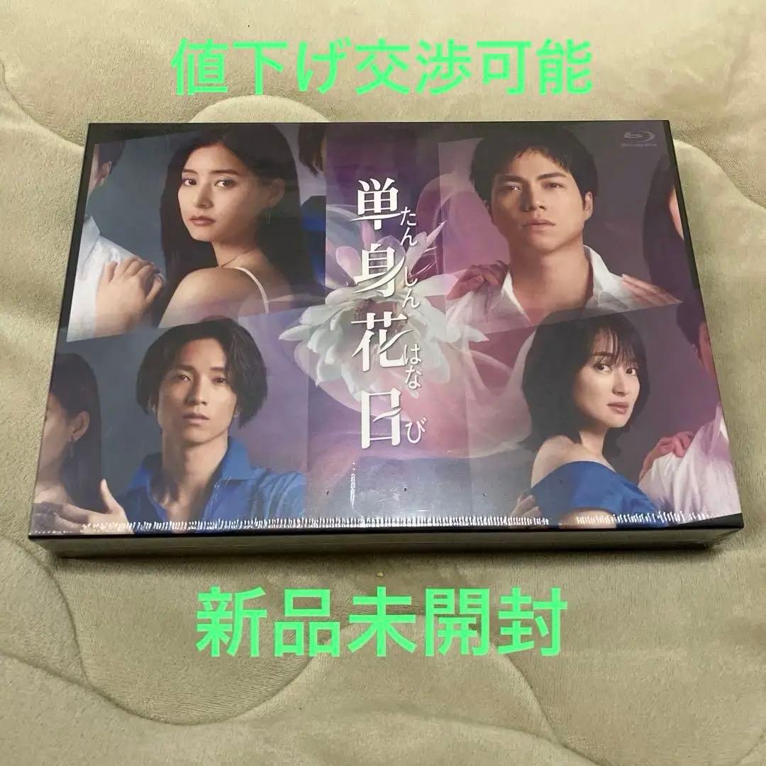 【新品未開封】単身花日 Blu-ray BOX〈3枚組〉