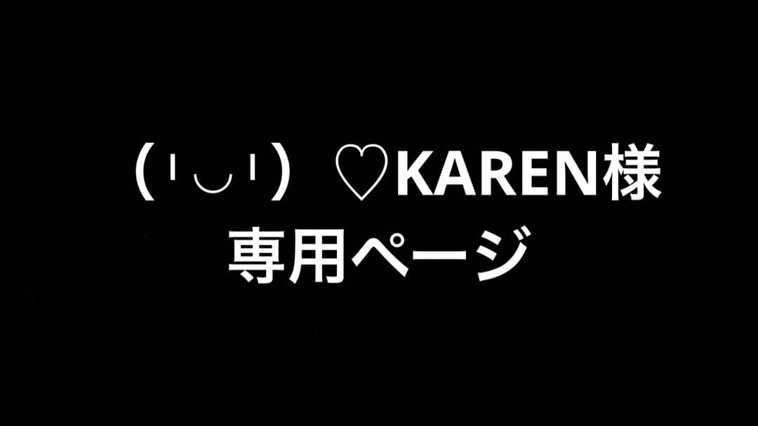 （╹◡╹）♡KARENページ