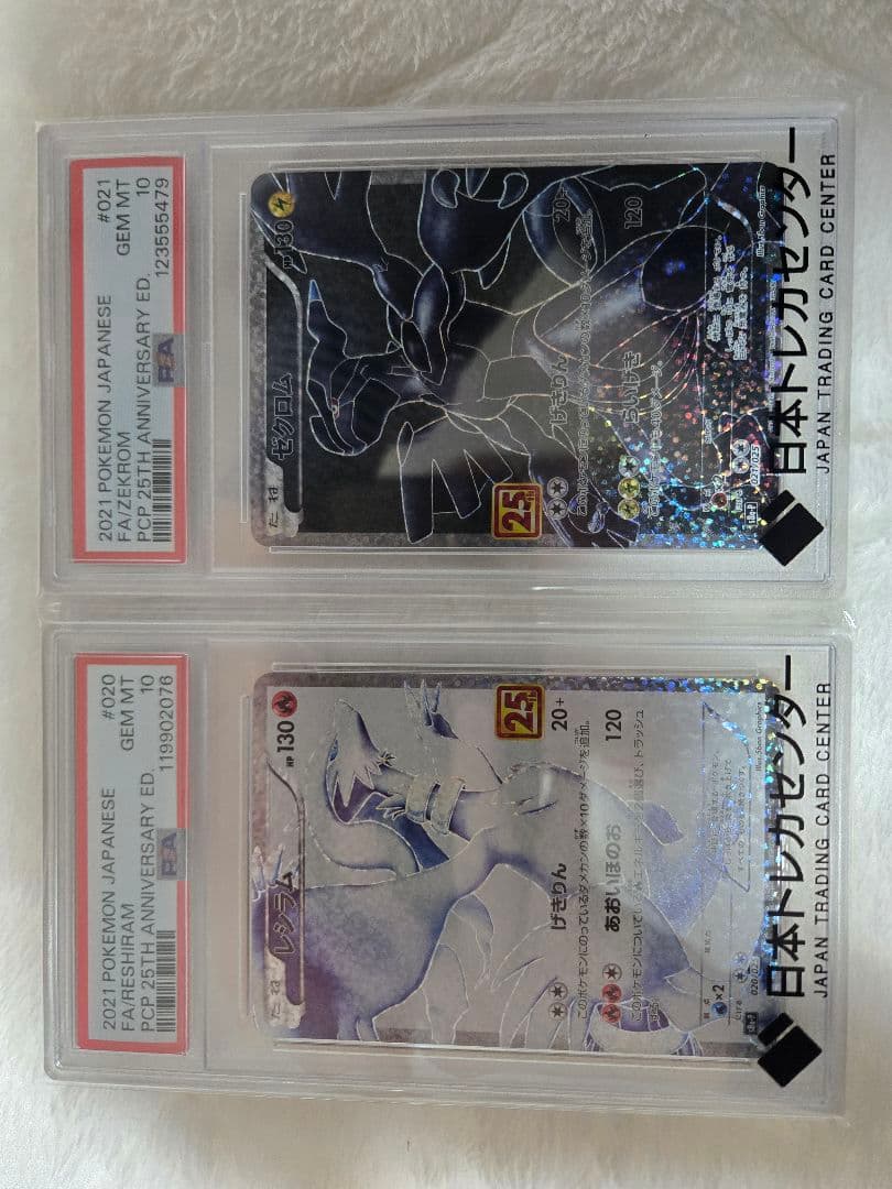 PSA10 レシラム ゼクロム 25th 020 021 2枚セット 高騰中
