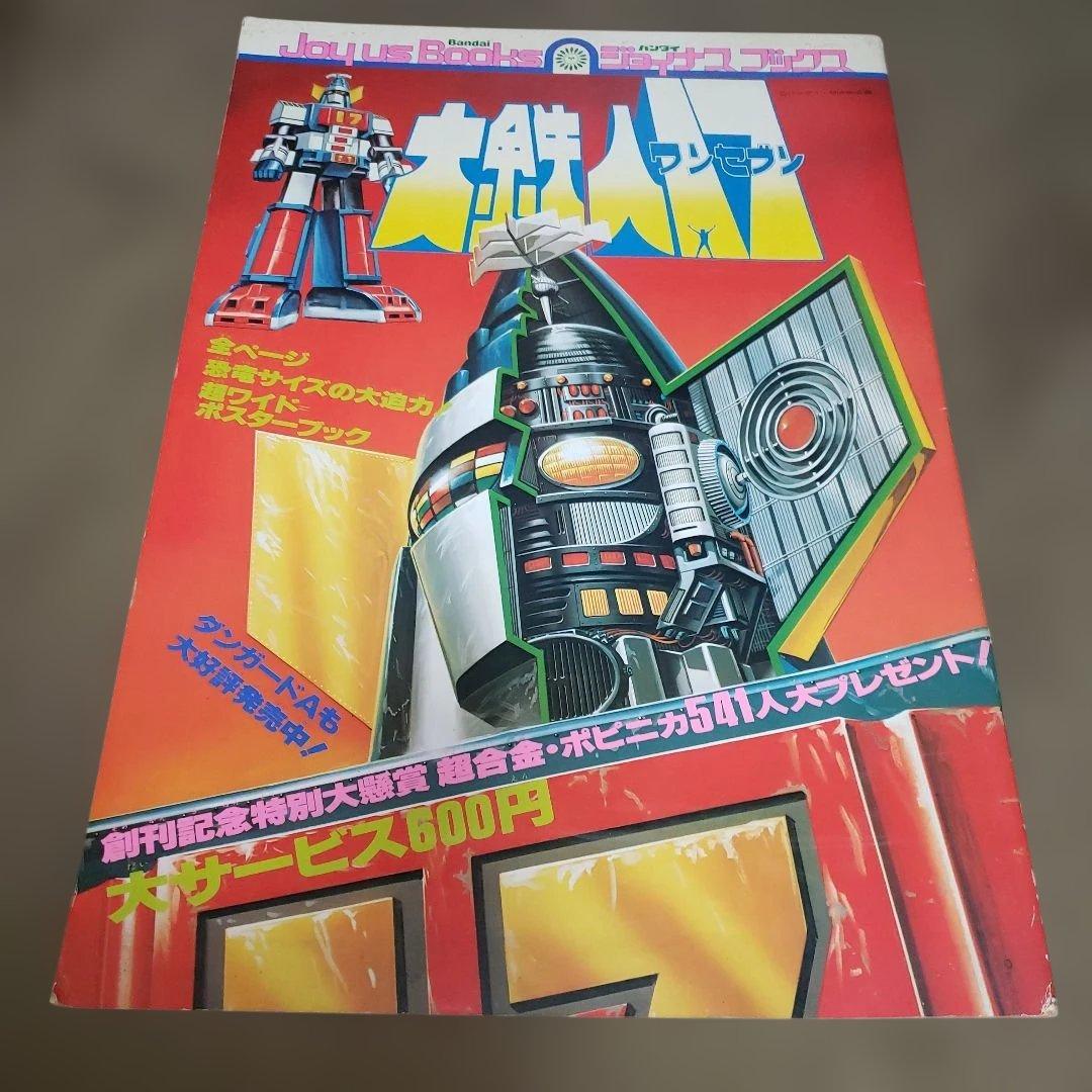大型絵本 ジョイナスブックス 大鉄人17 ワンセブン
