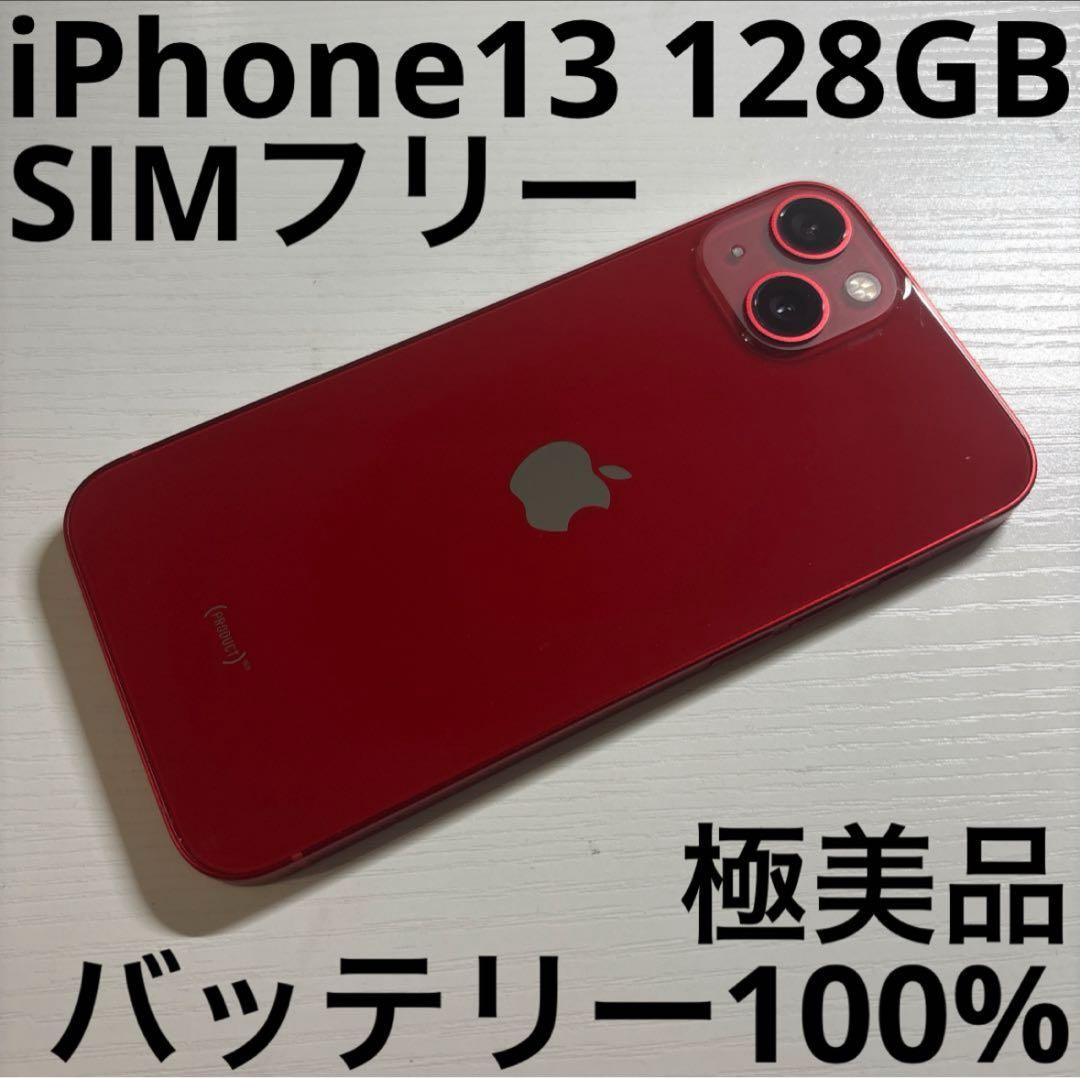 iPhone13 128GB（PRODUCT）RED SIMフリー 極美品