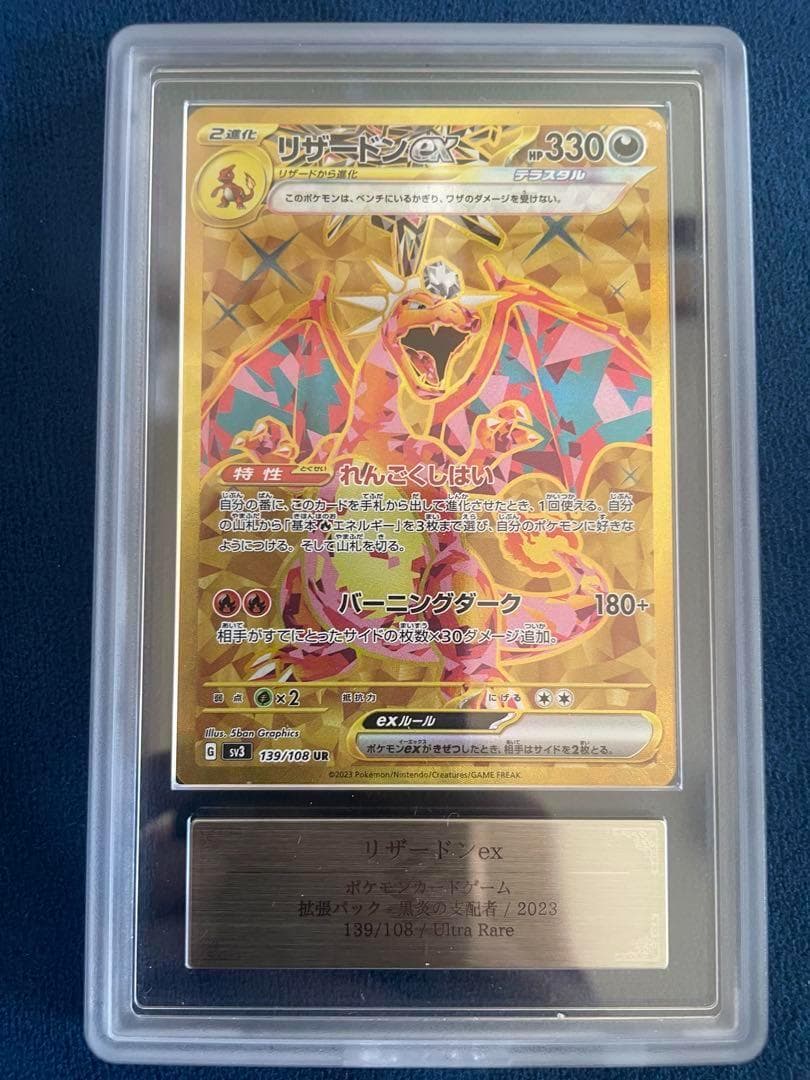 【ARS10】リザードンex UR SV3 139/108