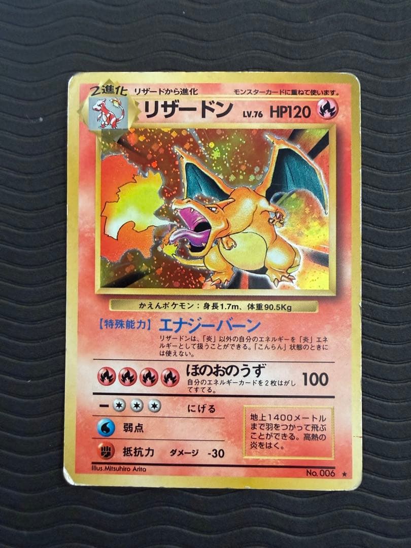 旧裏 リザードン LV.76 第1弾拡張パック