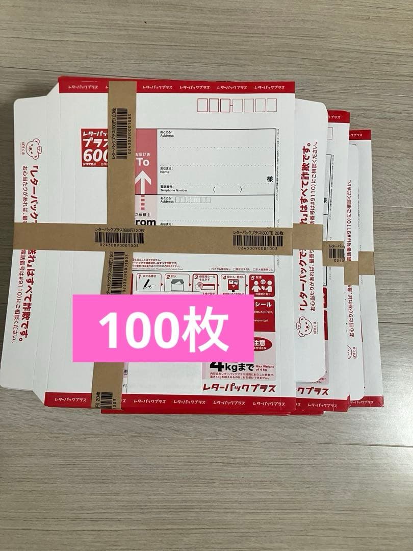 レターパックプラス　100枚　帯付き　レターパック
