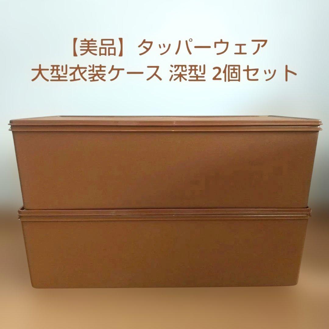 【美品】タッパーウェア ディープロングスーパーケース 大型衣装ケース 深型 2個