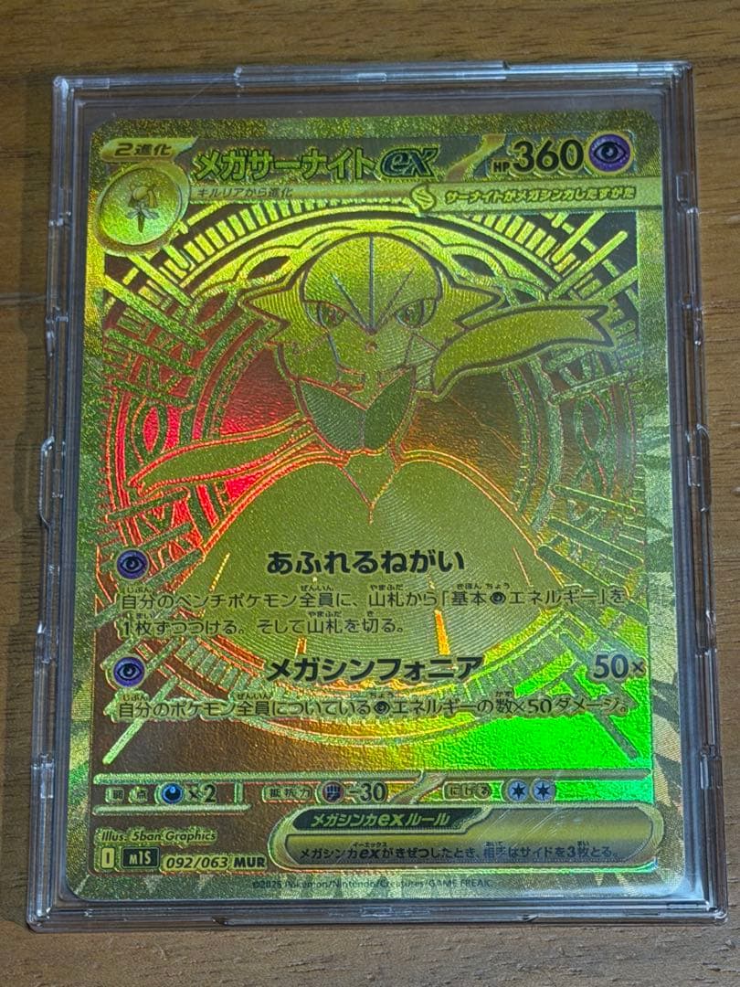 年末セール メガサーナイトex MUR