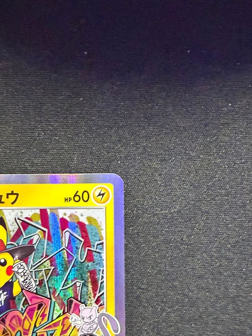 シブヤのピカチュウ: プロモ[S-P 002](プロモーションカード「S-P」)