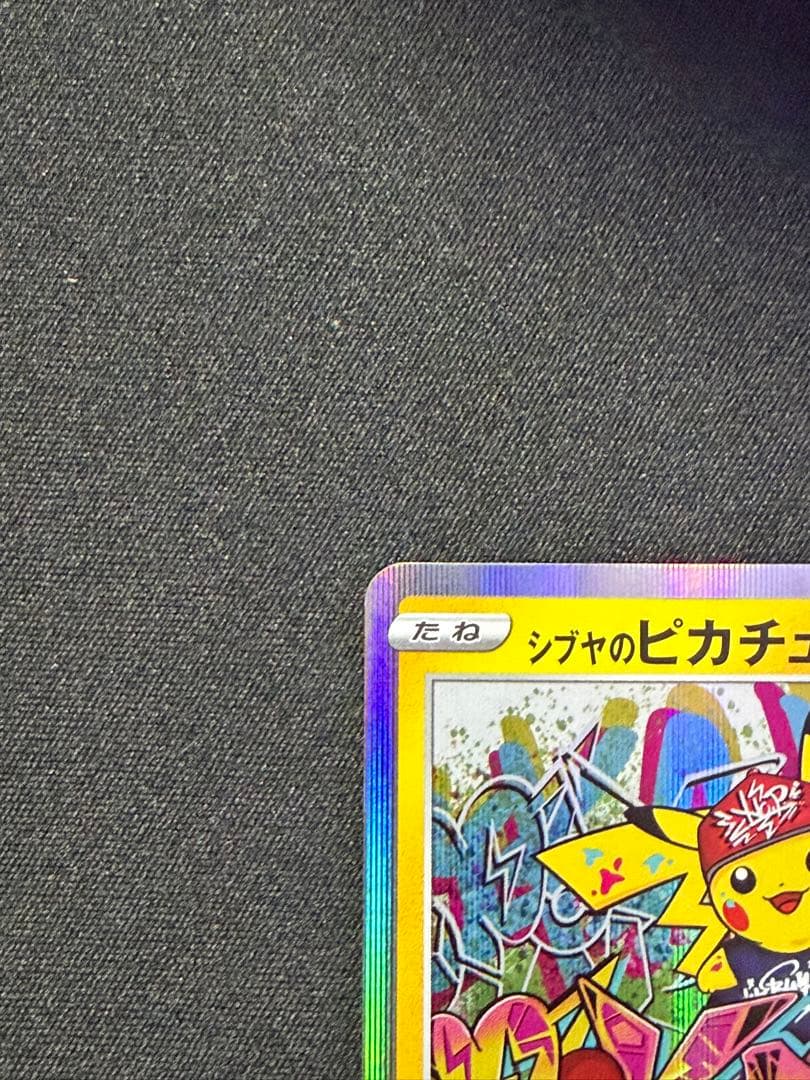 シブヤのピカチュウ: プロモ[S-P 002](プロモーションカード「S-P」)