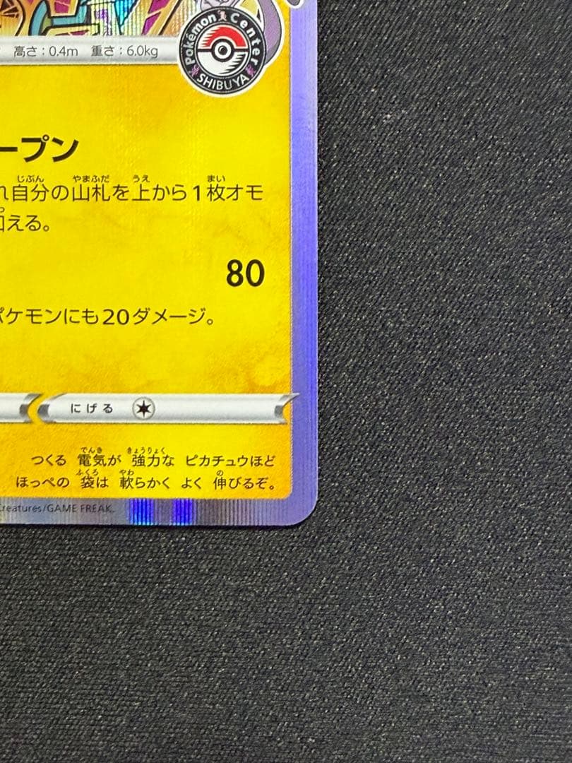 シブヤのピカチュウ: プロモ[S-P 002](プロモーションカード「S-P」)