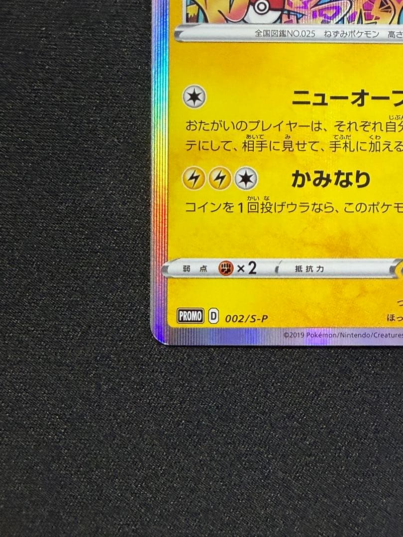 シブヤのピカチュウ: プロモ[S-P 002](プロモーションカード「S-P」)