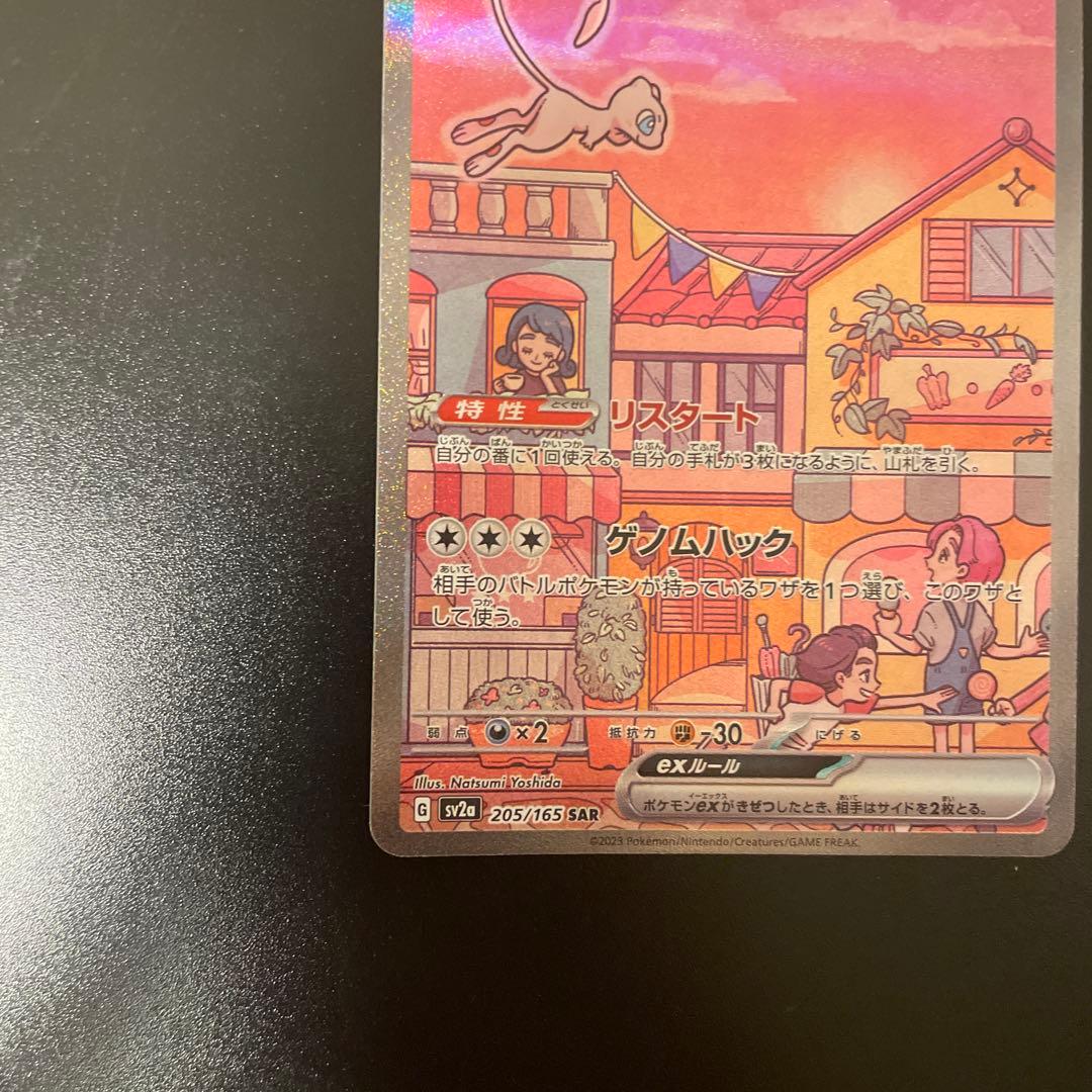 ポケモンカードミュウex SAR