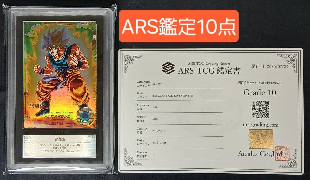 ARS10 DBSD SDV2-018 GDR★ 孫悟空 パラレル【鑑定書付】