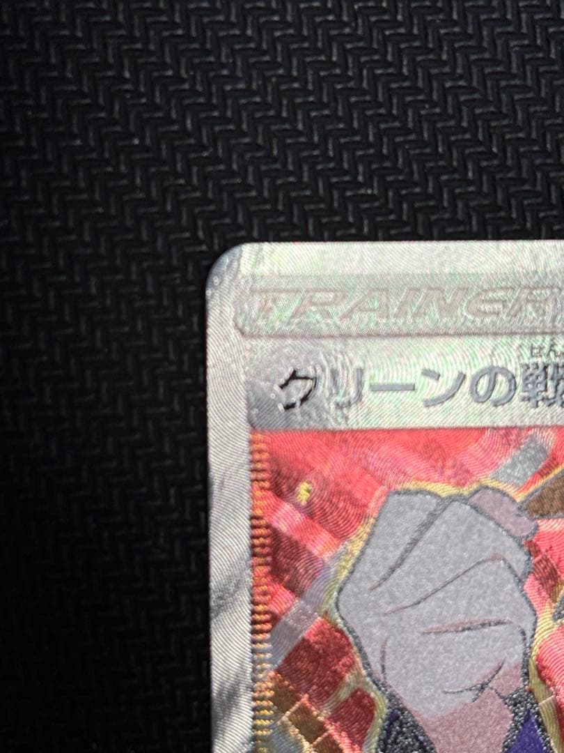 グリーンの戦略 SR SM12a TAG TEAM GXタッグオールスターズ …