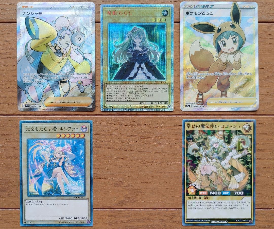 ナンジャモ ポケモンごっこ 屋敷わらし ルシファー ココッシュ 微高額カード5枚