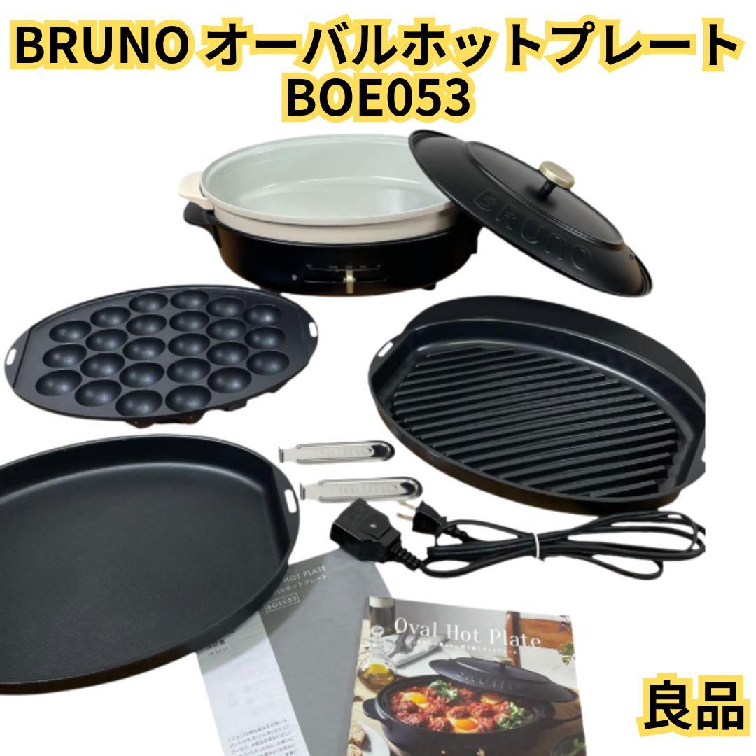 【良品】BRUNO オーバルホットプレート BOE053 ブラック　プレート4枚
