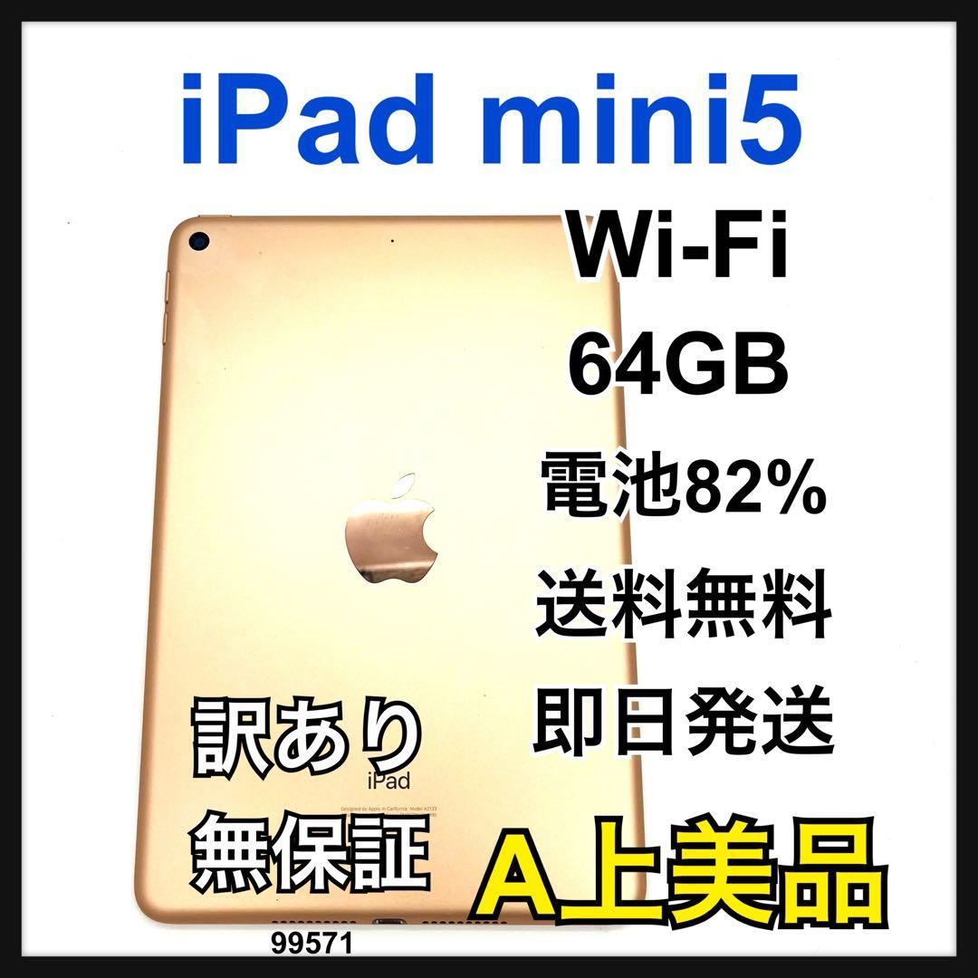 A 訳あり iPad mini 5 64 GB Wi-Fi ゴールド 本体
