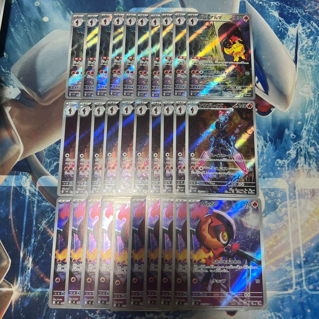 グレンアルマ ソウブレイズ カルボウ ar 各10枚 計30枚