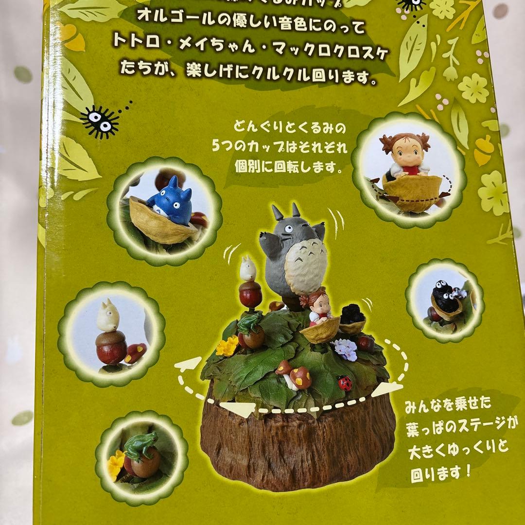 となりのトトロ　森のくるみカップ　オルゴール
