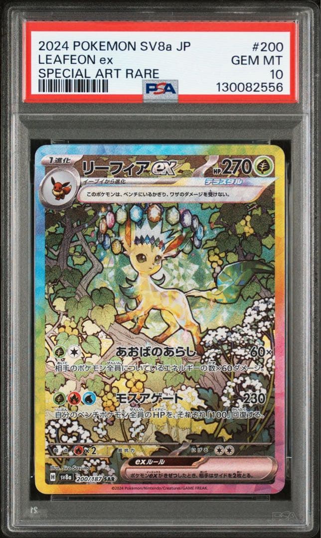 ポケモンカード　リーフィアex SAR PSA10 テラスタルフェスex