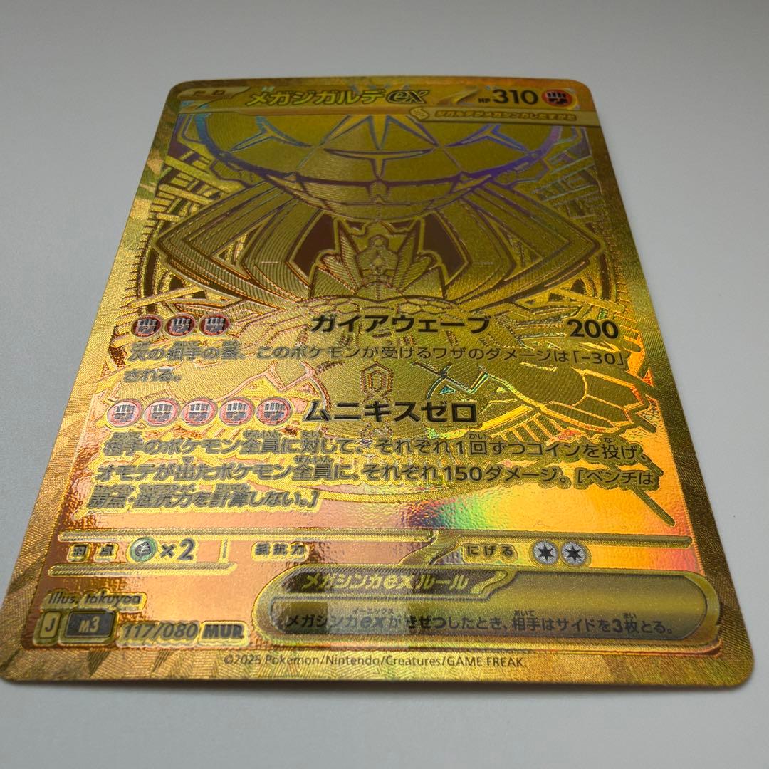 メガジガルデex mur