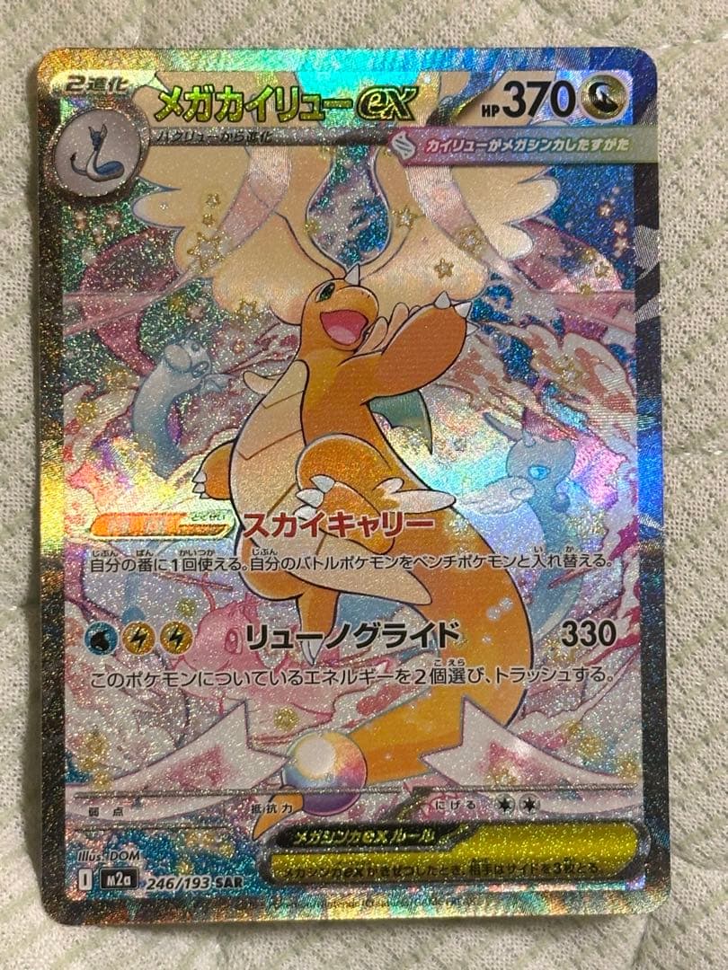 ポケモンカード　メガカイリューex