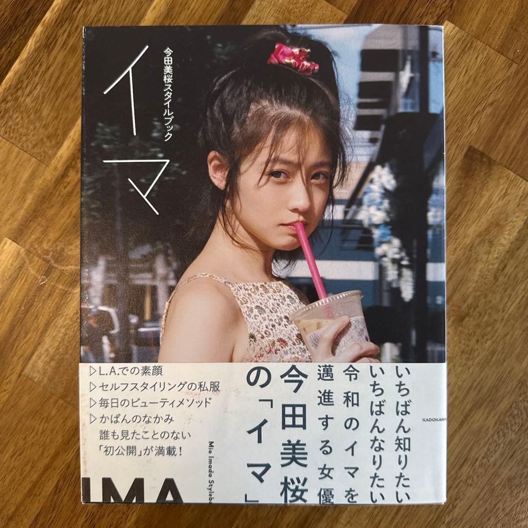 イマ 今田美桜スタイルブック　サイン本　初版