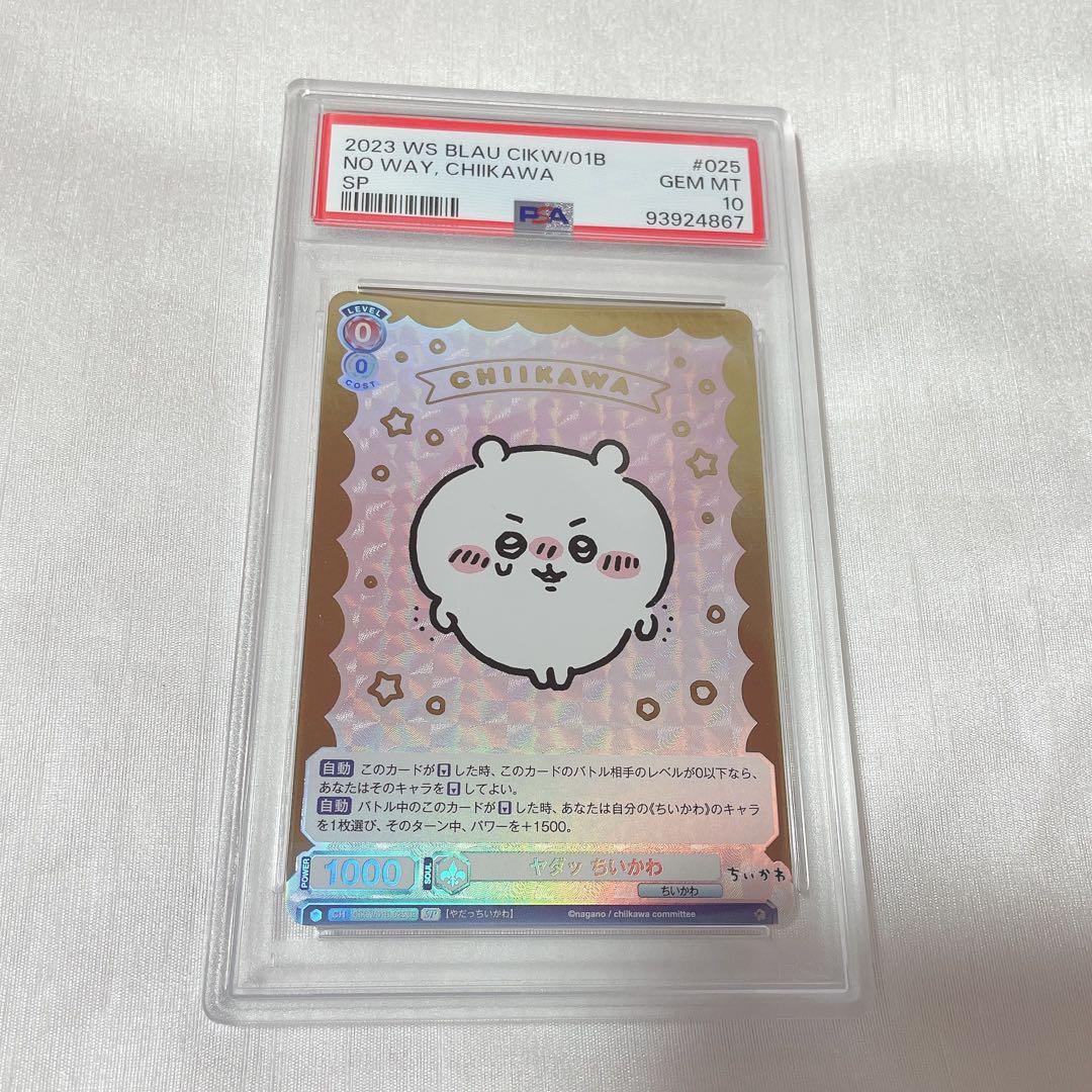 【 PSA10】ヴァイスシュヴァルツ ブラウ  ちいかわ ヤダッ ちいかわSP①