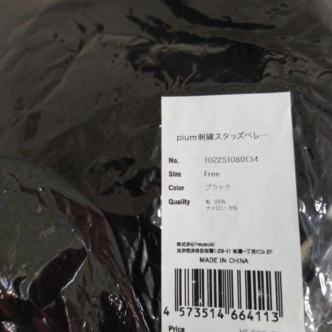 新品未使用　pium　ロゴビジュースタッズベレー　ブラック　初販品　レア