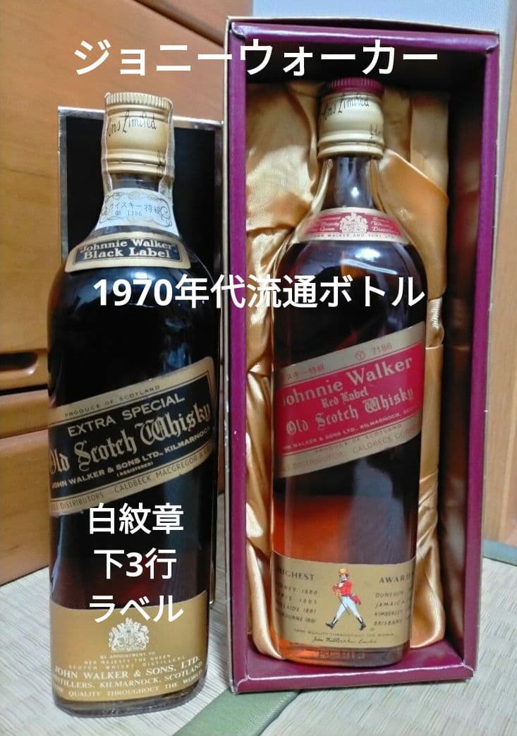 推定1970年代流通 ジョニーウォーカー特級ブラック(下3行ラベル)＆レッド