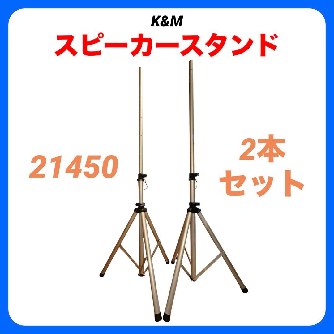 土日限定特価❗️K&M スピーカースタンド 2本セット