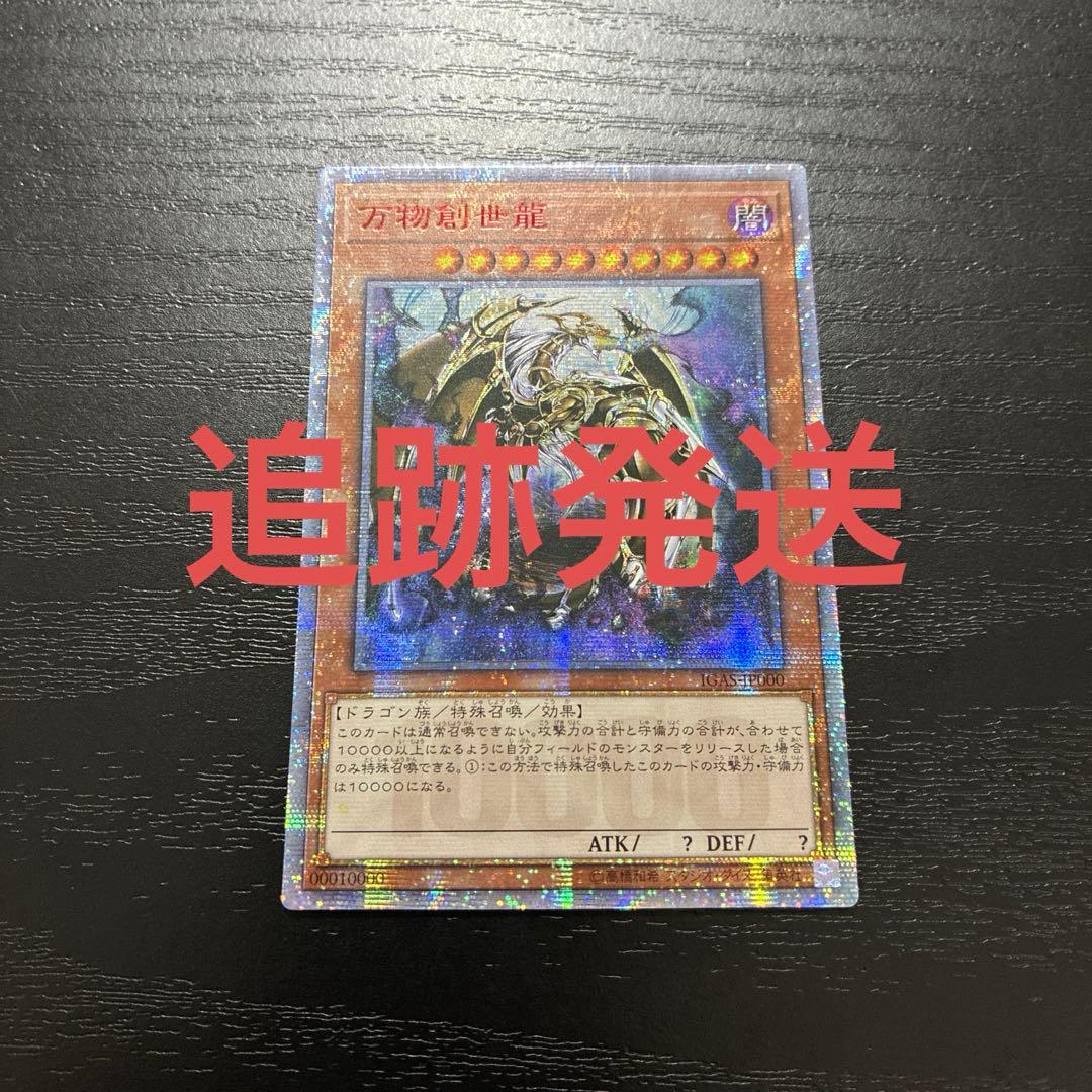 遊戯王　万物創世龍　10000シークレットレア1枚【アジア版】