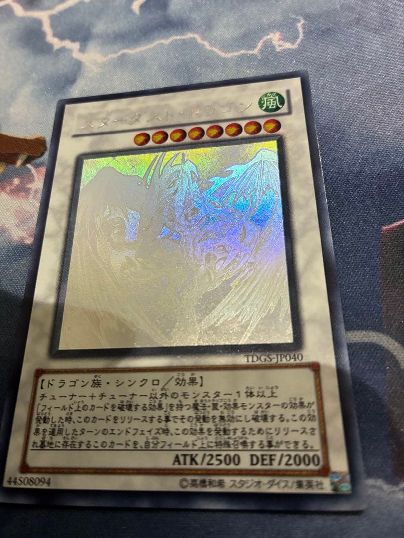 スターダスト・ドラゴン TDGS-JP040 ホロ