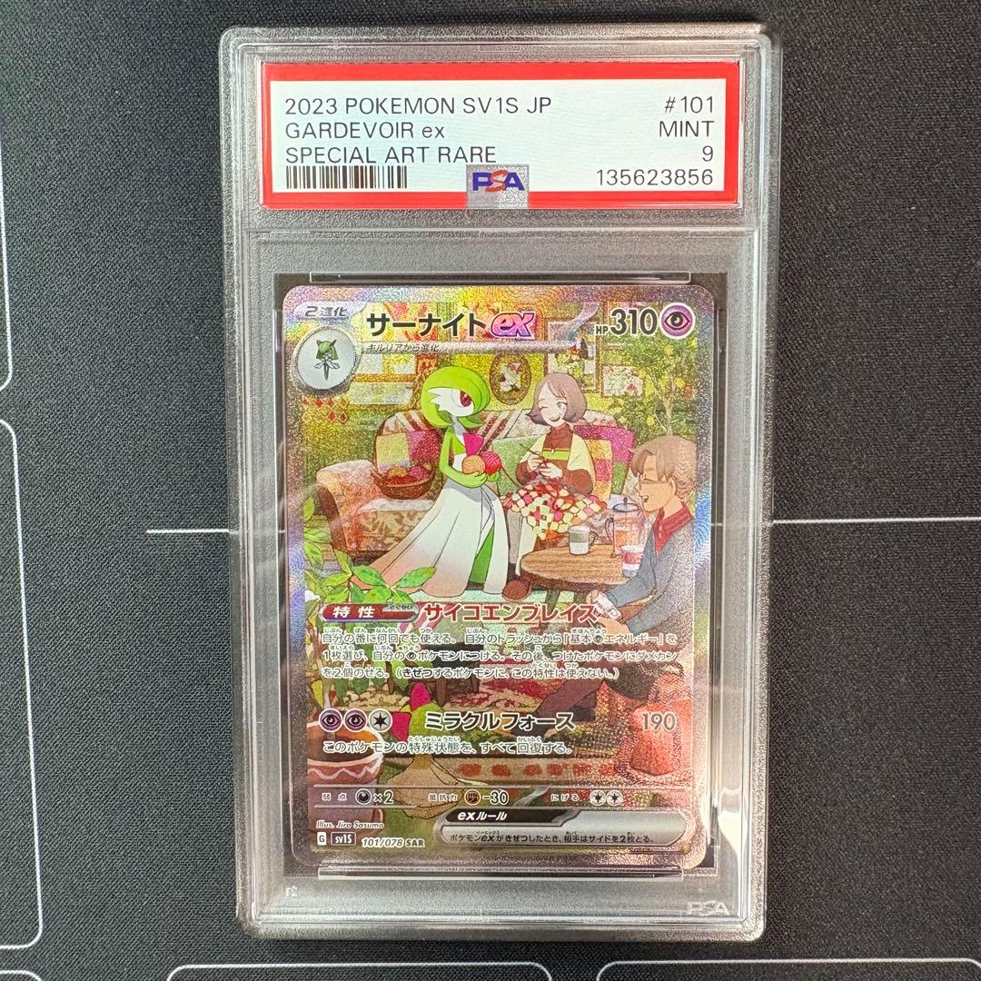 サーナイトex sar PSA9