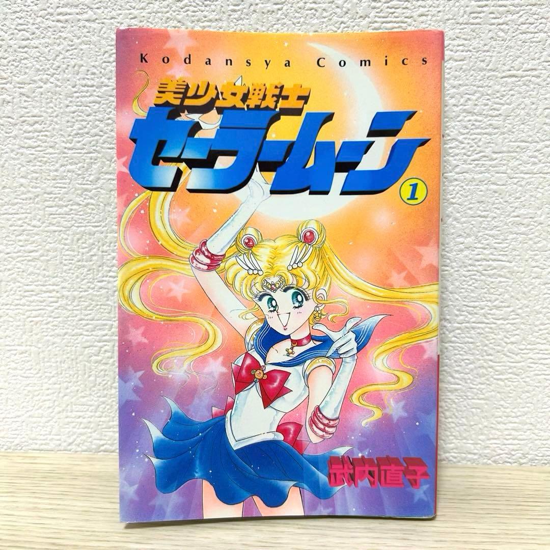セーラームーン　1巻　初版