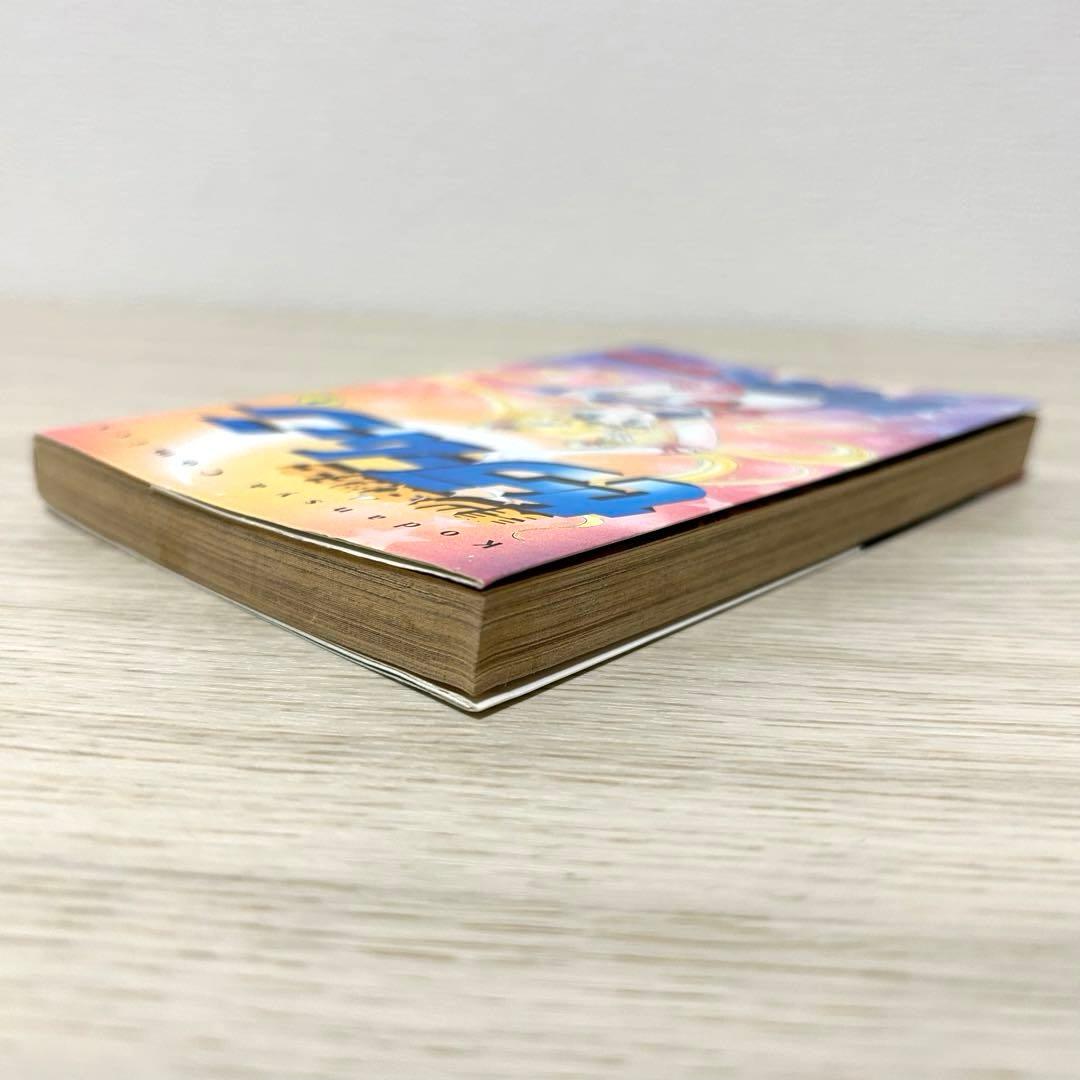 セーラームーン　1巻　初版