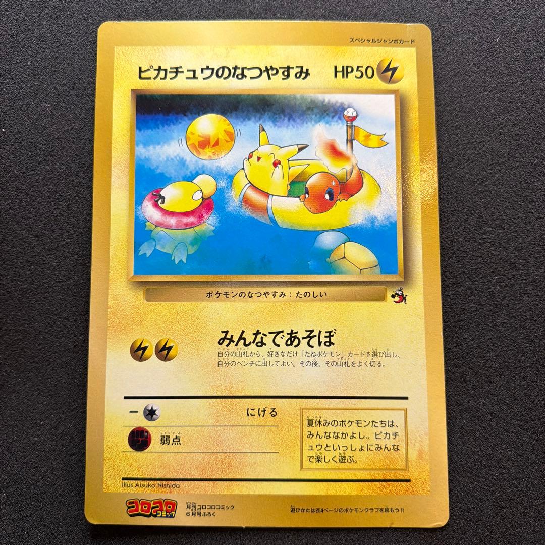 ポケモンカード　ピカチュウのなつやすみ　ジャンボカード　コロコロコミック