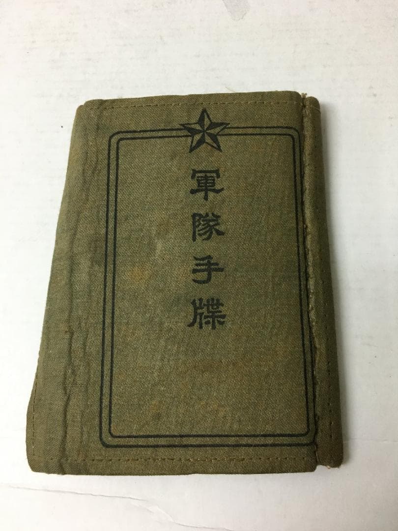 軍隊手帳 昭和17年 陸軍一等兵 昭和16年 東安省 従事 砲兵 航空兵