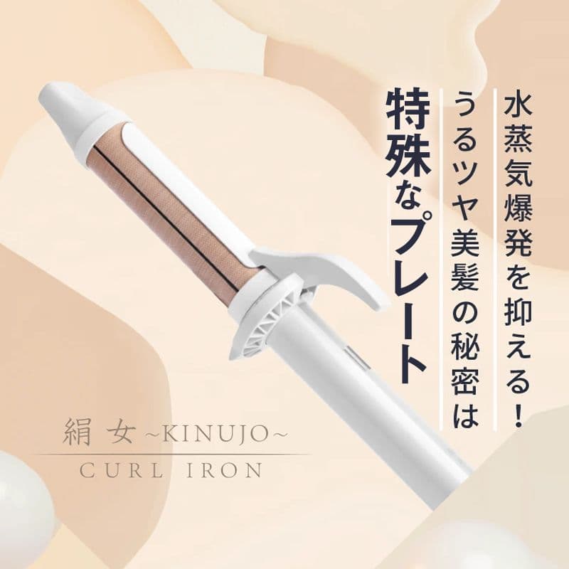 ☆新品未使用☆ 絹女 カールヘアアイロン 32mm　 KC032