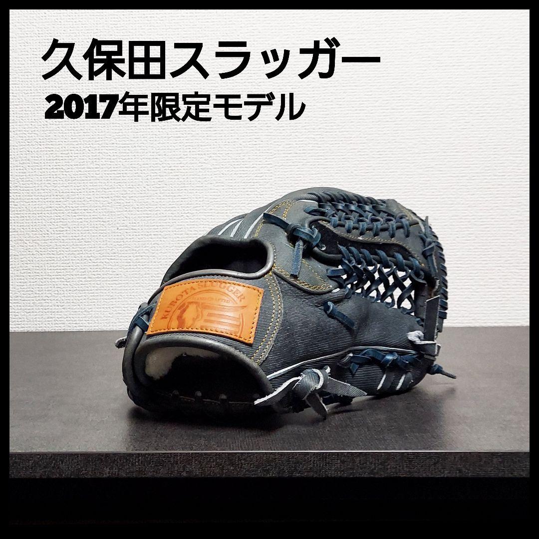 久保田スラッガー　2017年オールスター限定モデル　野球　グラブ