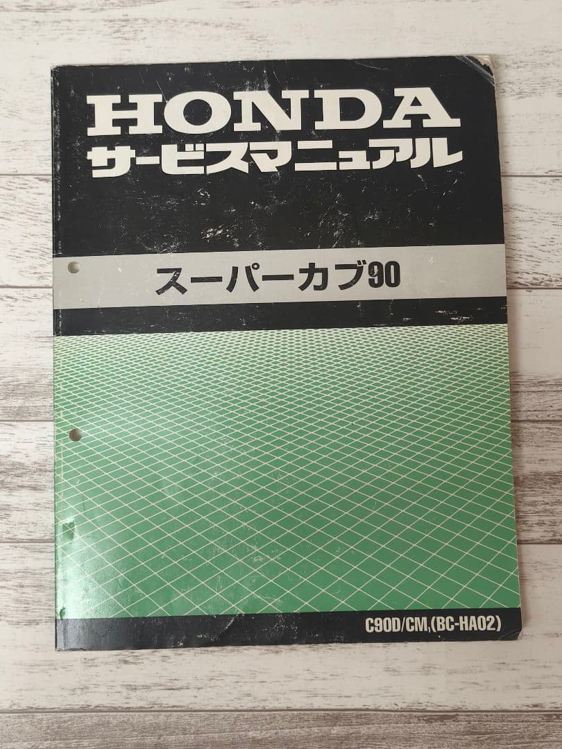 HONDA スーパーカブ90 平成12年　サービスマニュアル