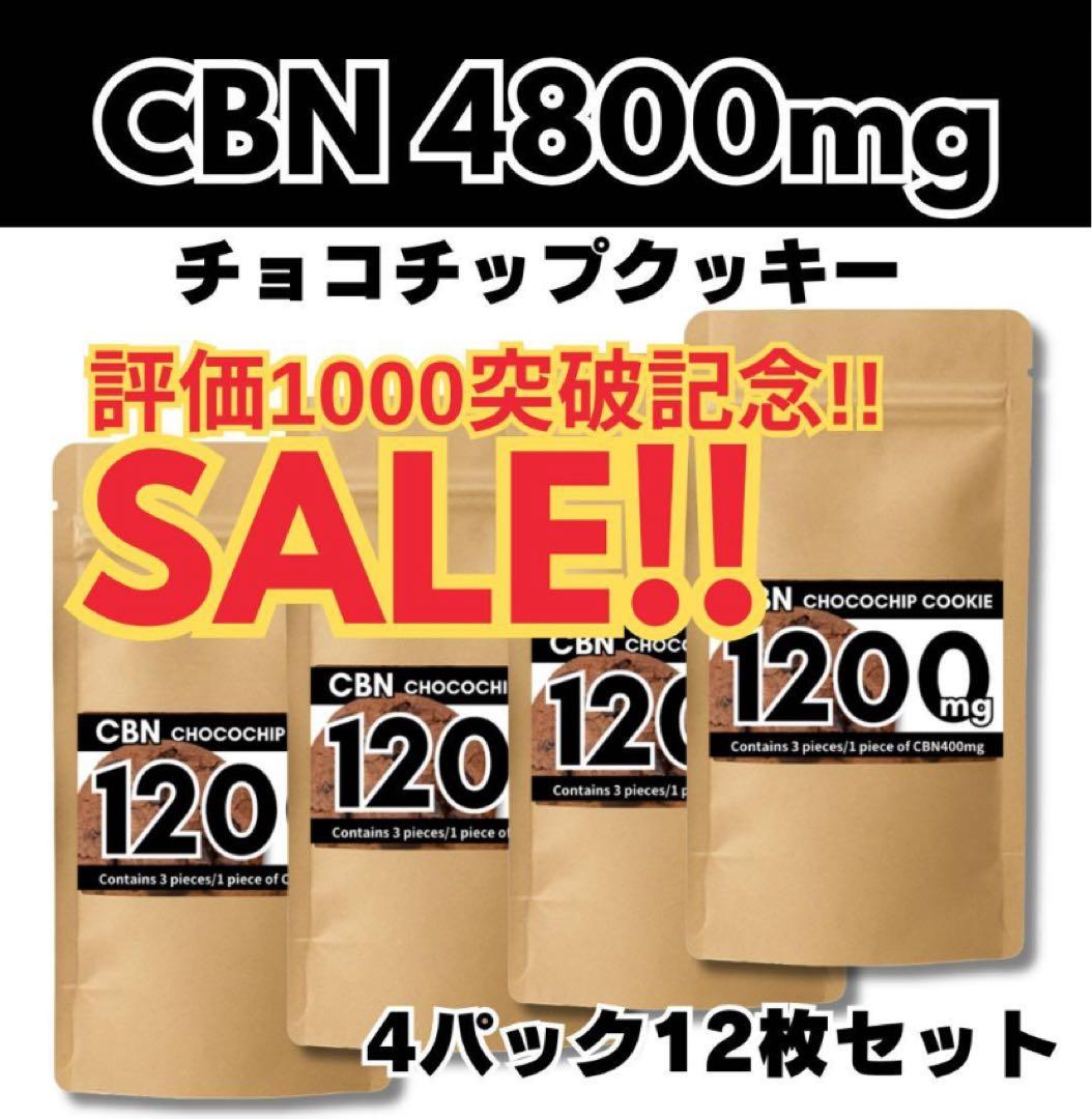 【評価1000突破SALE!!】CBN4800mg CBNクッキーCBD