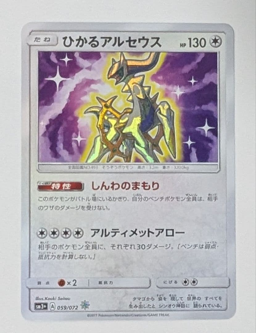 ポケカ　ポケモンカードひかるアルセウス ☆ SM3+ ひかる伝説 059/072