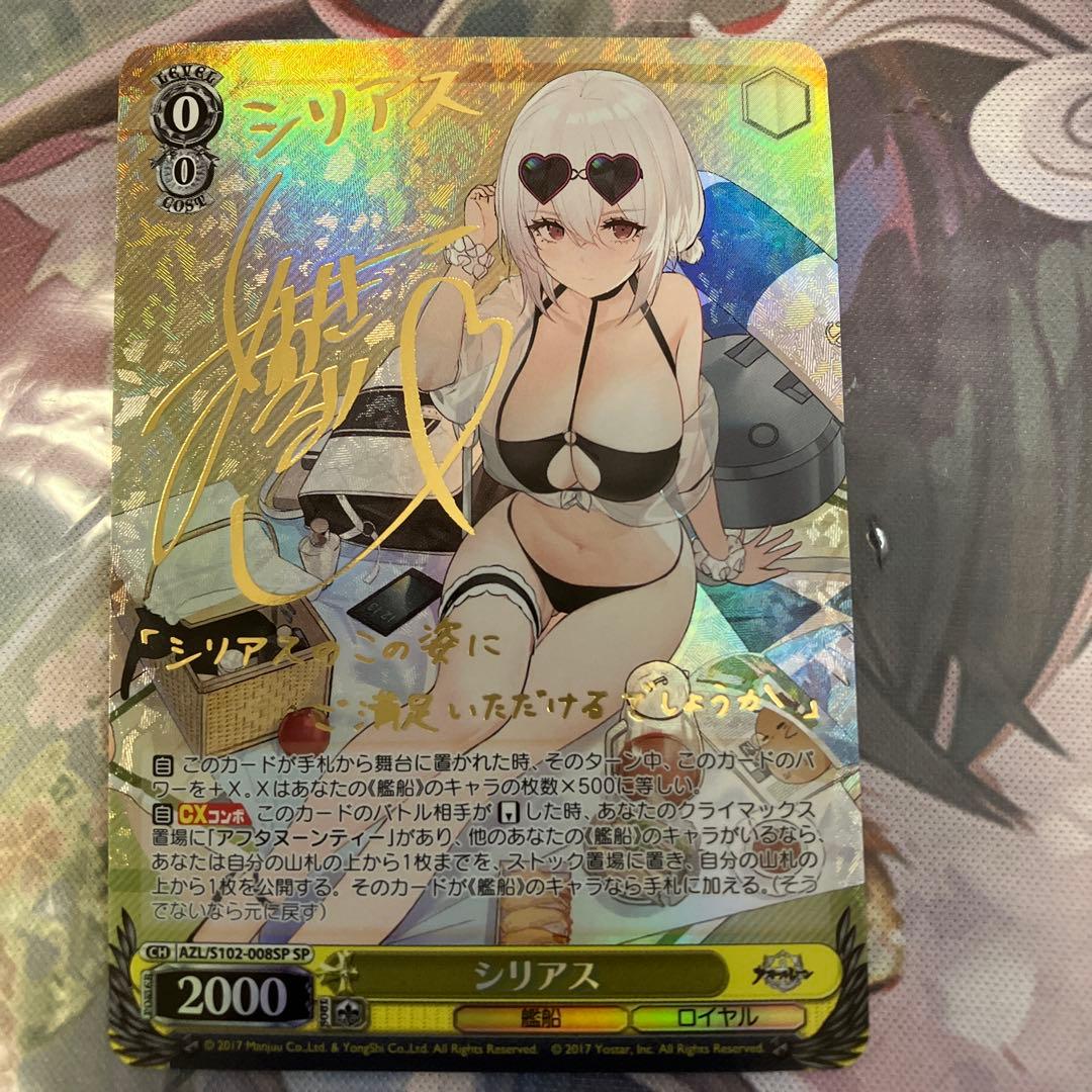 ヴァイスシュヴァルツ　アズールレーン　シリアス　sp サイン