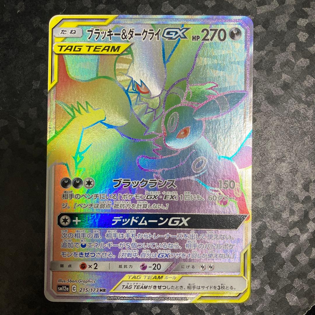 ポケモンカード ブラッキー＆ダークライGX HR SM12a