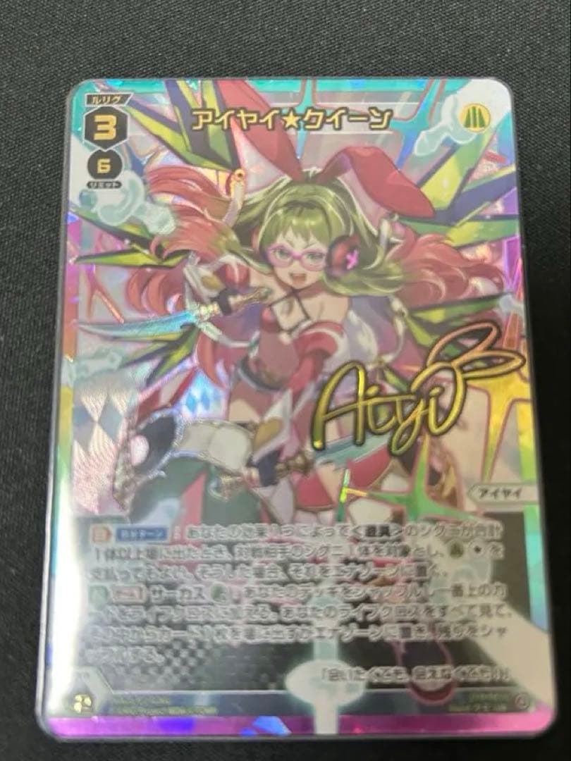 ウィクロス RESONANCE SELECTOR UR サイン　アイヤイクイーン