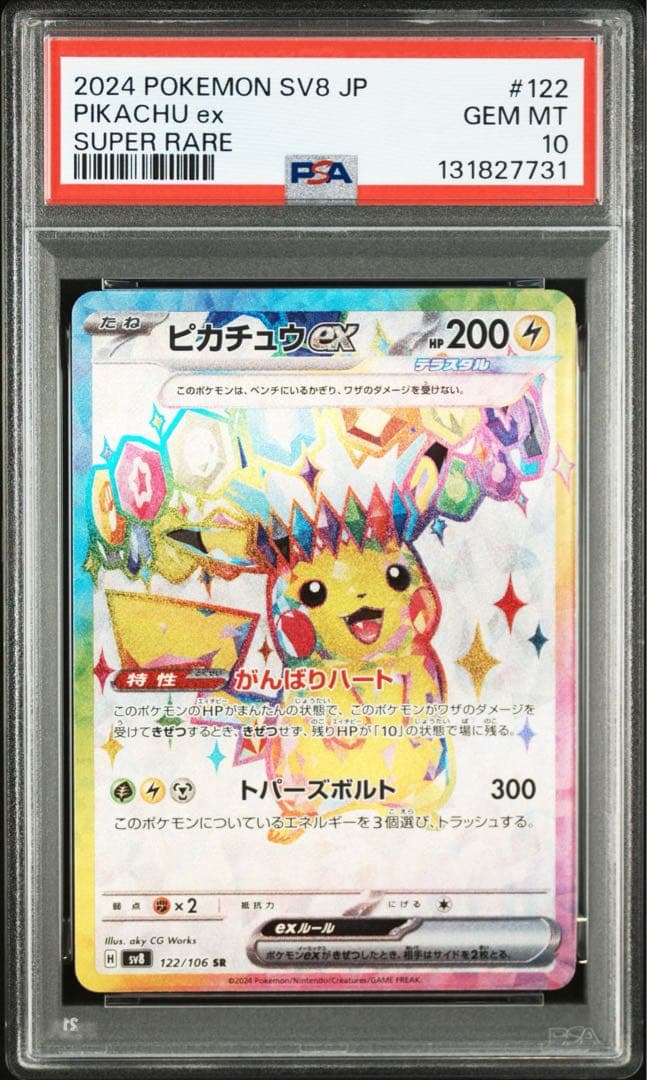 ★PSA10★ ピカチュウex SR 122/106