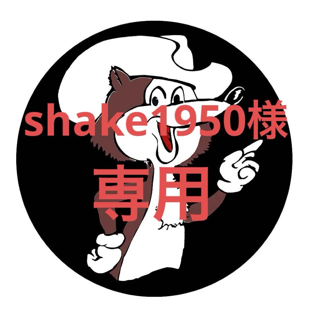 shake1950(4点)