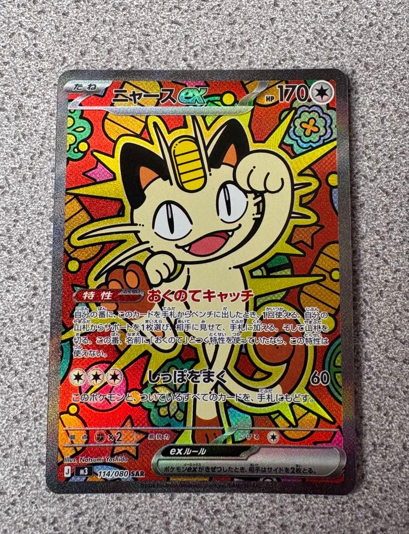 ニャース　ex sar