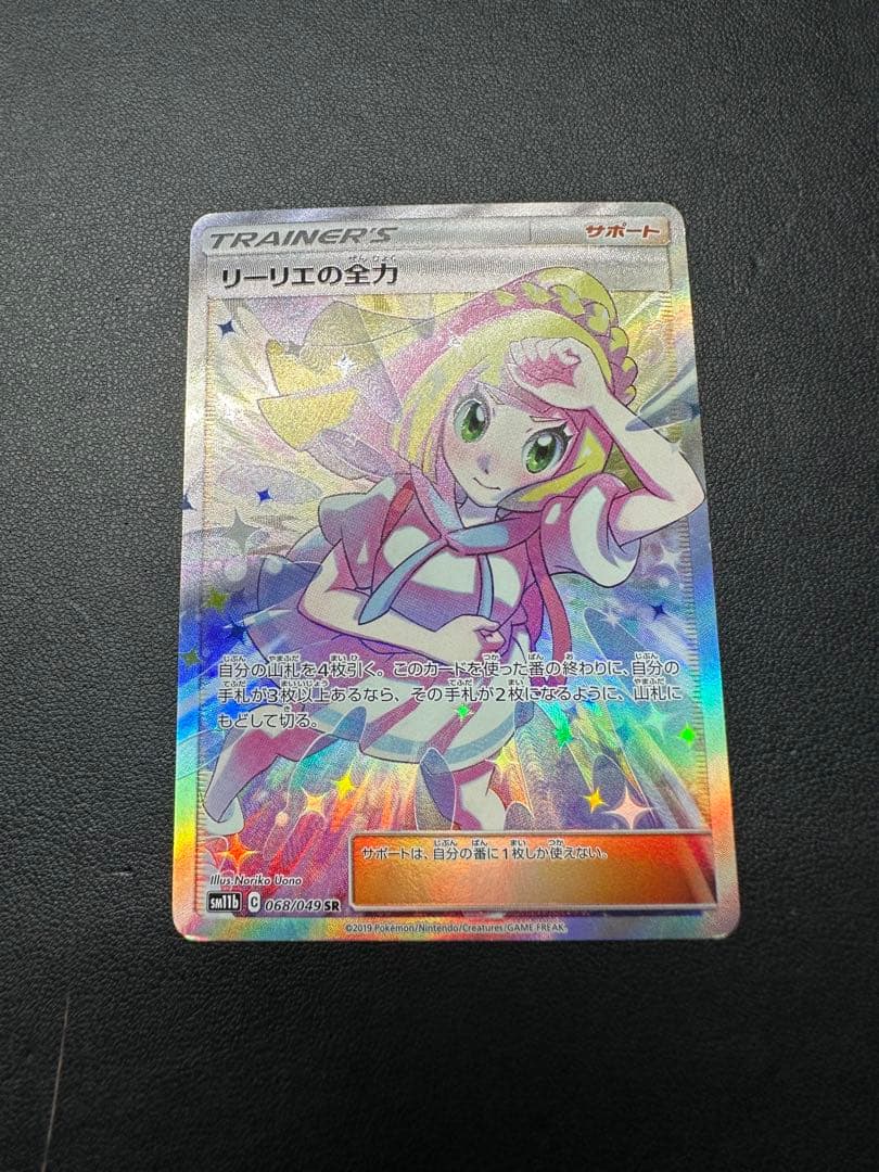 リーリエの全力 SR SM11b 068/049 (トレーナー)